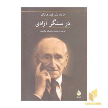 در سنگر آزادی(رقعی)ماهی