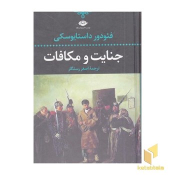 جنایت و مکافات