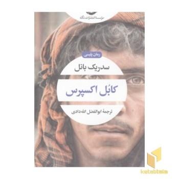 کابل اکسپرس