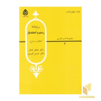 رزم نامه رستم و اسفندیار