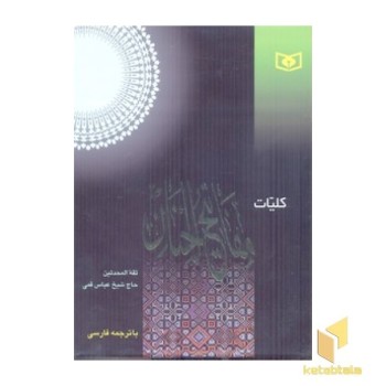 کلیات مفاتیح 8/1 -- قدیانی