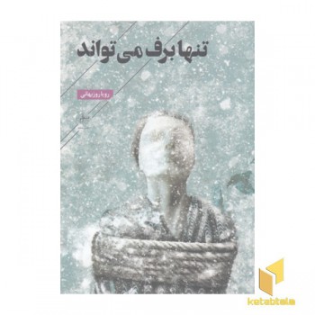 تنها برف می تواند