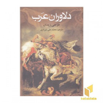 دلاوران عرب