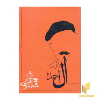 مجموعه آثار جلال آل احمد(10جلدی)