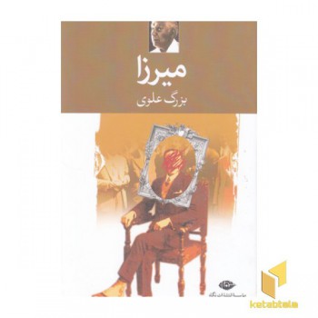 میرزا