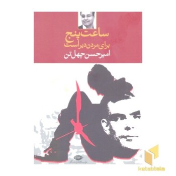ساعت پنج برای مردن دیر است