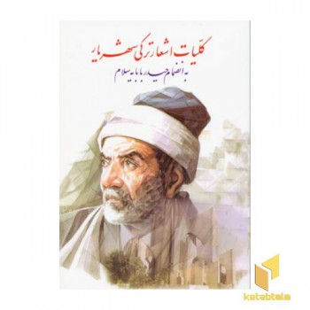 کلیات اشعار ترکی شهریار