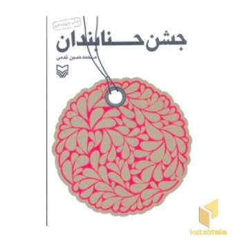 جشن حنابندان