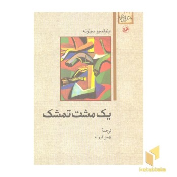 یک مشت تمشک(رقعی)امیرکبیر
