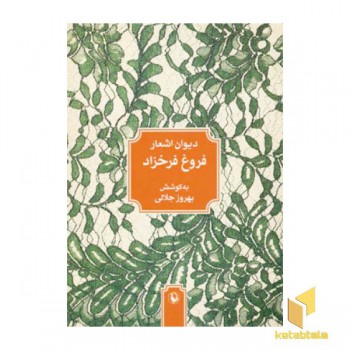 دیوان اشعار فروغ فرخزاد
