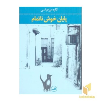 پایان خوش نا تمام