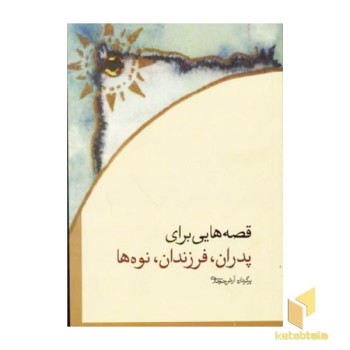 قصه هایی بران پدران فرزندان نوه ها