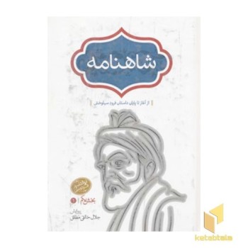 شاهنامه(چهار جلدی)
