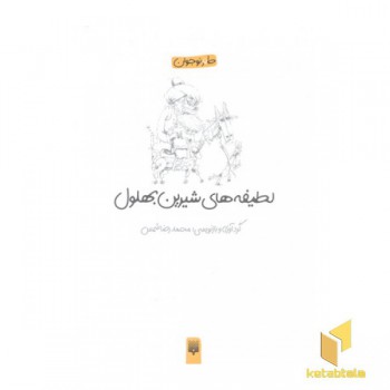 لطیفه های شیرین بهلول