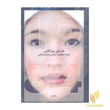 1Q84 (سه جلدی)