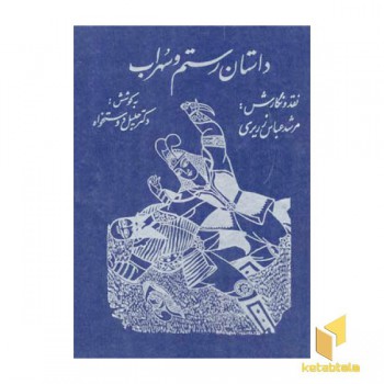 داستان رستم و سهراب