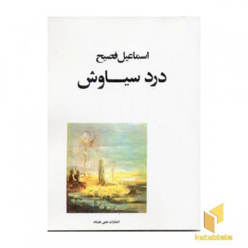 درد سیاوش