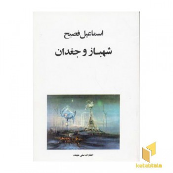 شهباز و جغدان