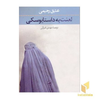 لعنت به داستایوسکی