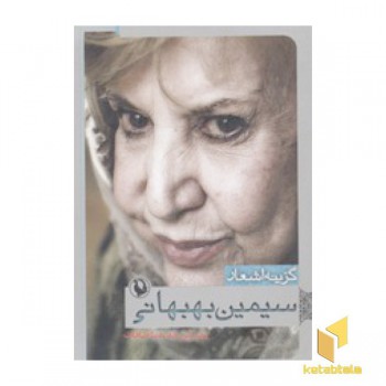 گزینه اشعار سیمین بهبهانی