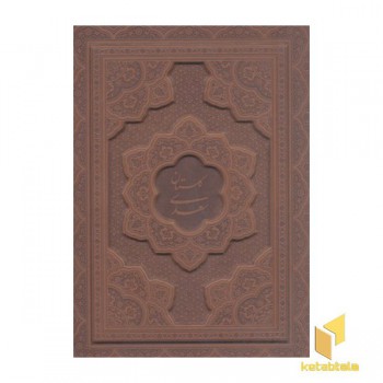 گلستان سعدی(معطر-لیزری-چرم-جعبه دار-وزیری)
