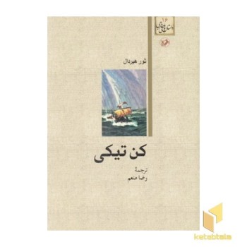کن تیکی