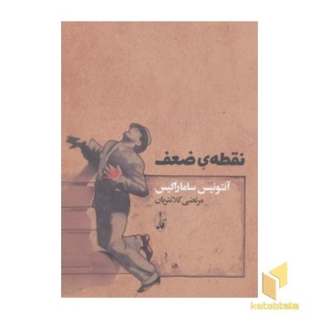نقطه ضعف