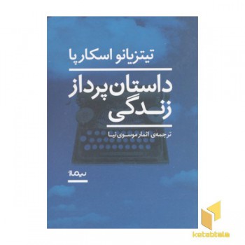 داستان پرداز زندگی