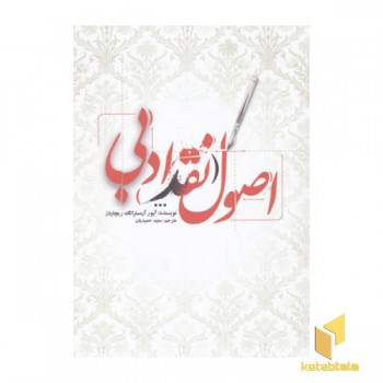 اصول نقد ادبی