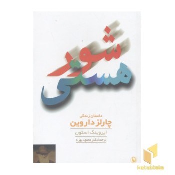 شور هستی-داستان زندگی چارلز داروین