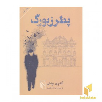 پطرزبورگ