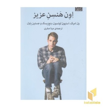 اون هنسن عزیز
