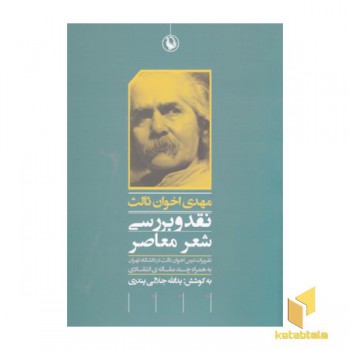 مهدی اخوان ثالث نقد و بررسی شعر معاصر