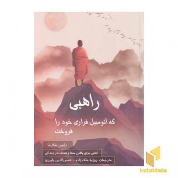 راهبی که اتومبیل فراری خود را فروخت