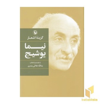 گزینه اشعار نیما یوشیج