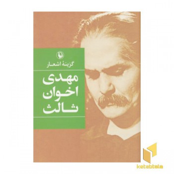 گزینه اشعار مهدی اخوان ثالث