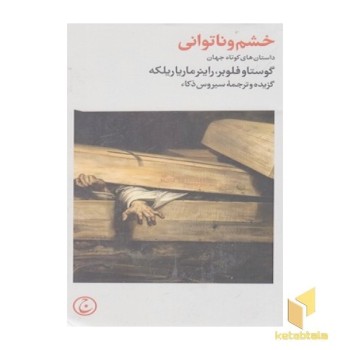 خشم و ناتوانی