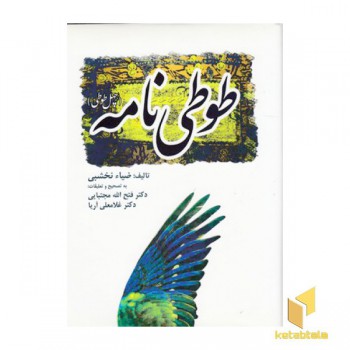 طوطی نامه