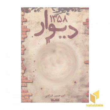 دیوار 1358