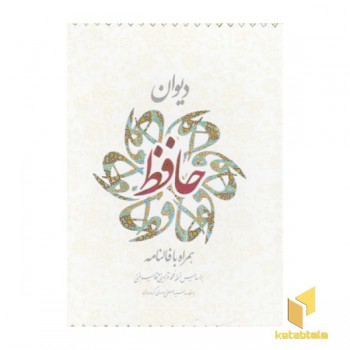 دیوان حافظ