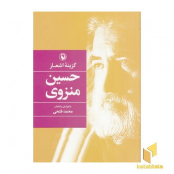 گزیده اشعار حسین منزوی