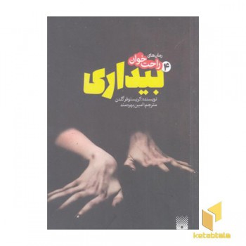 رمان های راحت خوان-بیداری 4