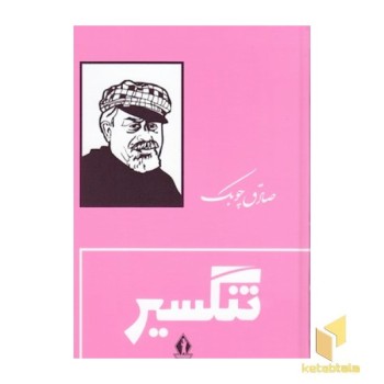 تنگسیر