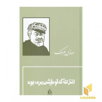 انتری که لوطیش مرده بود