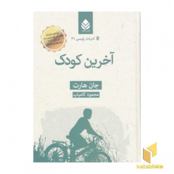 ادبیات پلیسی31-آخرین کودک