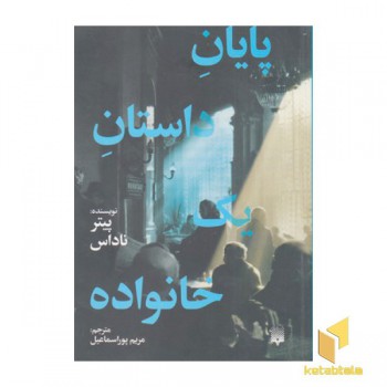 پایان داستان یک خانواده
