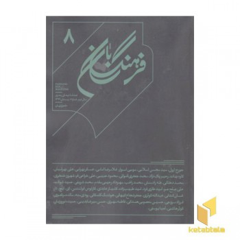 فرهنگ بان 8