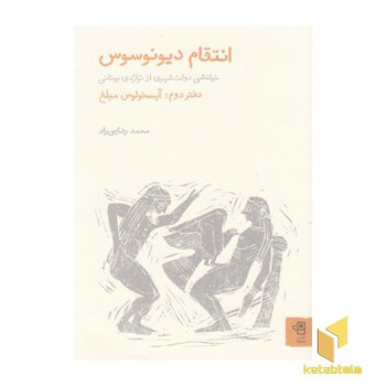 انتقام دیونوسوس-2