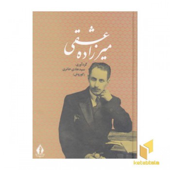 کلیات میر زاده عشقی