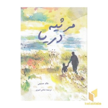 مرثیه دریا